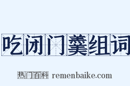 吃闭门羹组词是什么意思的图片